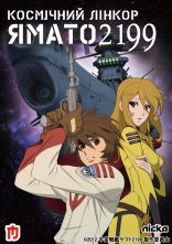 постер Космічний лінкор Ямато 2199 онлайн в HD