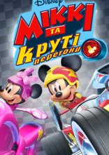постер Міккі та круті перегони онлайн в HD