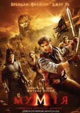 постер Мумія: Гробниця Імператора Драконів онлайн в HD