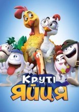 постер Круті яйця онлайн в HD