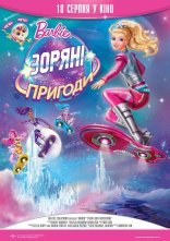 постер Barbie: Зоряні пригоди онлайн в HD