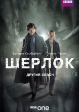 постер Шерлок онлайн в HD
