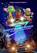 постер Інопланетянка онлайн в HD