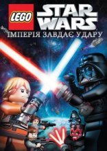 постер Лего Зоряні війни: Імперія завдає удару онлайн в HD