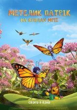 постер Метелик Патрік: На крилах мрії онлайн в HD