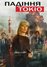 постер Падіння Токіо онлайн в HD