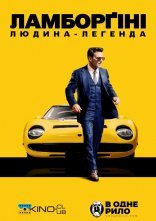 постер Ламборґіні: людина легенда / Lamborghini: Людина, що стоїть за легендою онлайн в HD