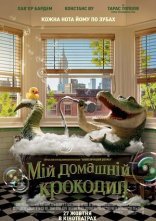постер Мій домашній крокодил онлайн в HD