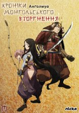 постер Анґолмуа: Хроніки монгольського вторгнення онлайн в HD