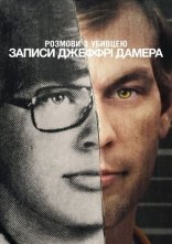 постер Розмови з убивцею: Записи Джеффрі Дамера онлайн в HD