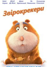 постер Звірокрекери / Гармидер у світі тварин / «Зоологічне» печиво онлайн в HD