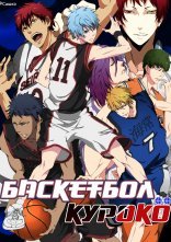 постер Баскетбол Куроко онлайн в HD
