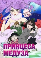 постер Принцеса Медуза онлайн в HD