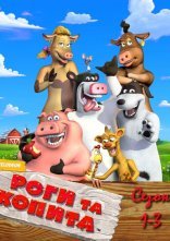 постер Роги і копита: повернення на ферму онлайн в HD