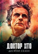 постер Доктор Хто онлайн в HD