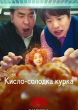 постер Кисло-солодка курка онлайн в HD