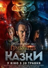 постер Прибулець з казки онлайн в HD