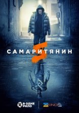 постер Самаритянин онлайн в HD