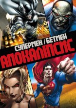 постер Супермен/Бетмен: апокаліпсис онлайн в HD
