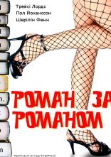 постер Роман за романом / Кохання у великому місті онлайн в HD