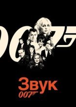 постер Звук 007 онлайн в HD
