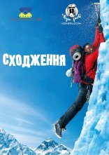 постер Сходження / 1+Еверест онлайн в HD