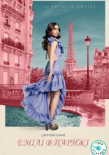 постер Емілі в Парижі онлайн в HD