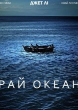 постер Рай океан онлайн в HD