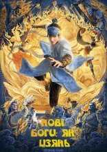 постер Нові боги: Ян Цзянь онлайн в HD