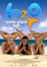 постер H2O: Просто додай води онлайн в HD