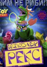 постер Історія іграшок: Веселозавр Рекс онлайн в HD