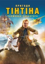 постер Пригоди Тінтіна: Таємниця єдинорога онлайн в HD
