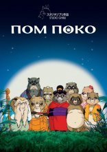 постер Пом Поко / Війна тануки в періоди Хейсей і Помпоко онлайн в HD