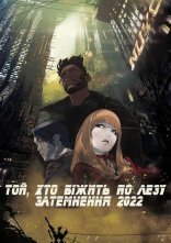 постер Той, хто біжить по лезу: Затемнення 2022 онлайн в HD