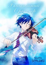 постер Синій оркестр / Блакитний оркестр онлайн в HD