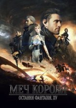 постер Меч Короля - Остання Фантазія XV онлайн в HD