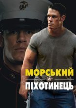 постер Морський піхотинець онлайн в HD