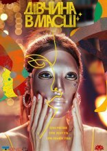 постер Дівчина в масці онлайн в HD
