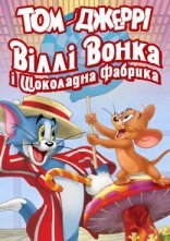 постер Том і Джеррі: Віллі Вонка і шоколадна фабрика онлайн в HD