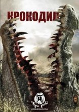 постер Крокодил / Дика тварина онлайн в HD
