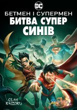 постер Бетмен і Супермен: Битва Суперсинів онлайн в HD