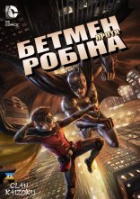 постер Бетмен проти Робіна онлайн в HD