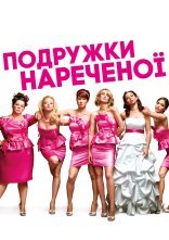 постер Подружки нареченої онлайн в HD
