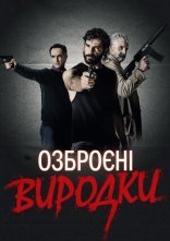 постер Озброєні виродки онлайн в HD