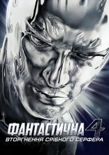 постер Фантастична четвірка 2 - Вторгнення Срібного Серфера онлайн в HD