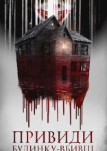 постер Привиди будинку-вбивці онлайн в HD