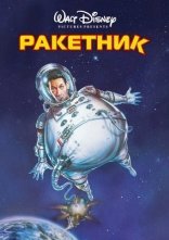 постер Ракетник онлайн в HD