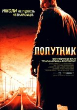 постер Попутник онлайн в HD