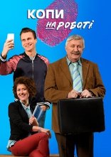 постер Копи на роботі онлайн в HD