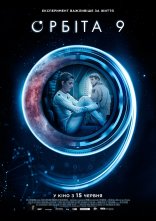 постер Орбіта 9 онлайн в HD
